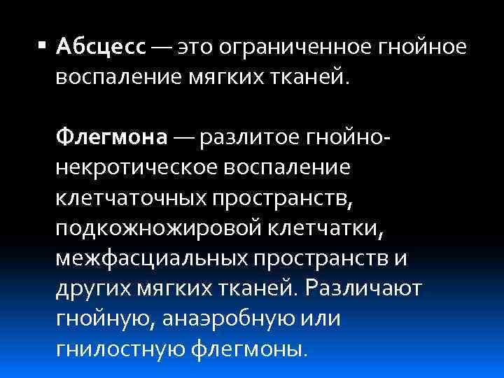  Абсцесс — это ограниченное гнойное воспаление мягких тканей. Флегмона — разлитое гнойнонекротическое воспаление
