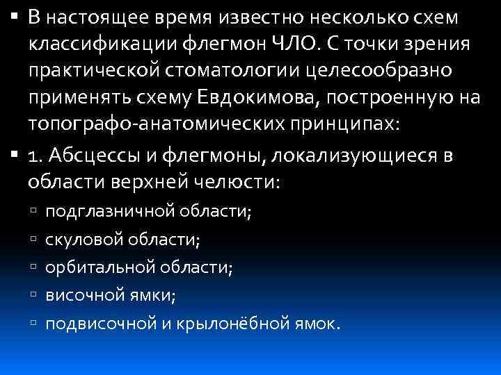  В настоящее время известно несколько схем классификации флегмон ЧЛО. С точки зрения практической