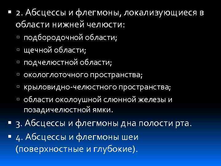  2. Абсцессы и флегмоны, локализующиеся в области нижней челюсти: подбородочной области; щечной области;