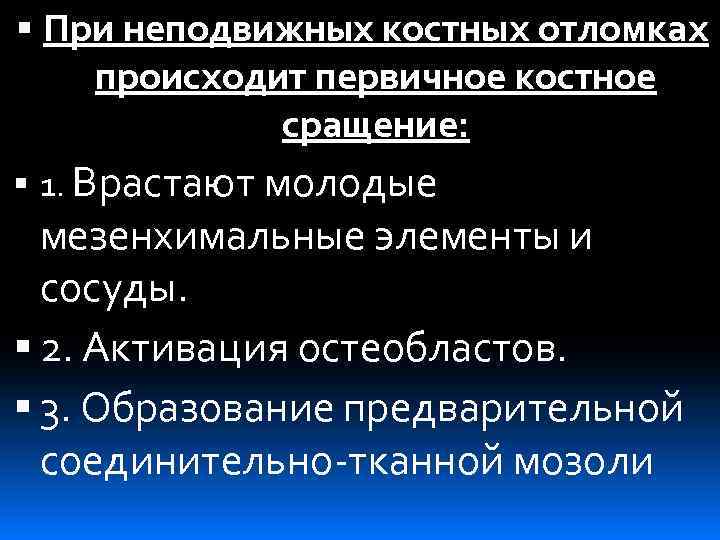  При неподвижных костных отломках происходит первичное костное сращение: 1. Врастают молодые мезенхимальные элементы