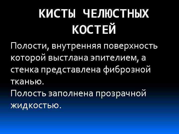 КИСТЫ ЧЕЛЮСТНЫХ КОСТЕЙ Полости, внутренняя поверхность которой выстлана эпителием, а стенка представлена фиброзной тканью.