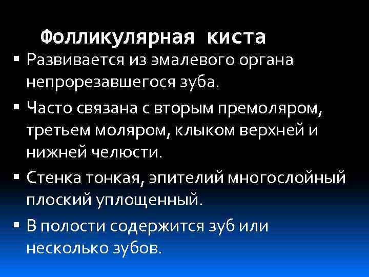 Фолликулярная киста Развивается из эмалевого органа непрорезавшегося зуба. Часто связана с вторым премоляром, третьем