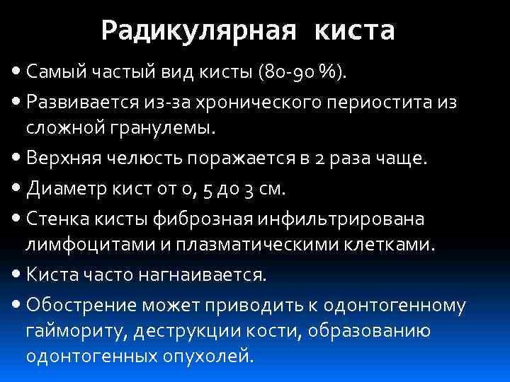 Радикулярная киста Самый частый вид кисты (80 -90 %). Развивается из-за хронического периостита из