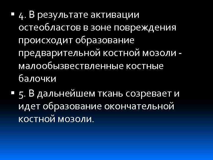  4. В результате активации остеобластов в зоне повреждения происходит образование предварительной костной мозоли
