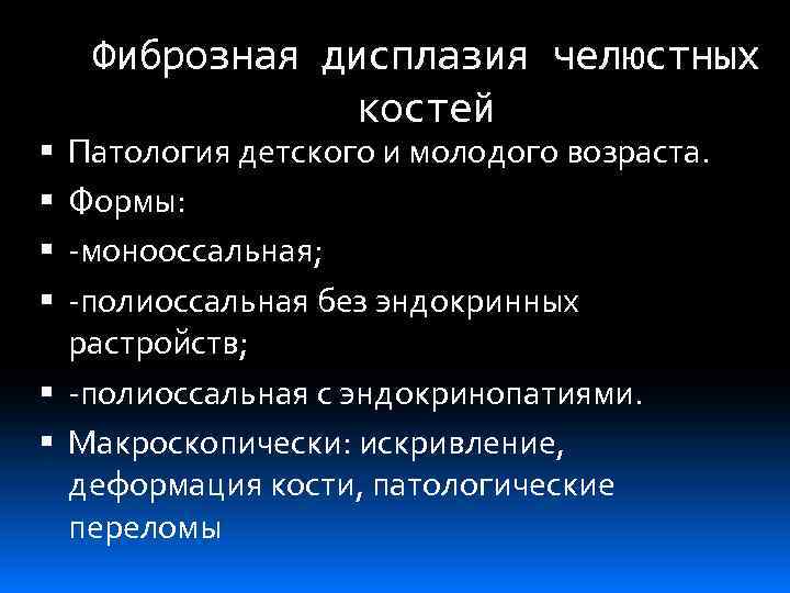 Фиброзная дисплазия челюстных костей Патология детского и молодого возраста. Формы: -монооссальная; -полиоссальная без эндокринных