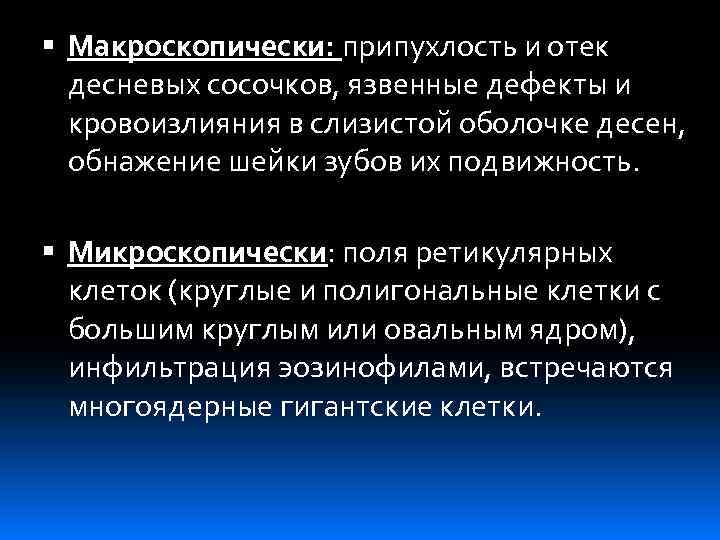  Макроскопически: припухлость и отек десневых сосочков, язвенные дефекты и кровоизлияния в слизистой оболочке