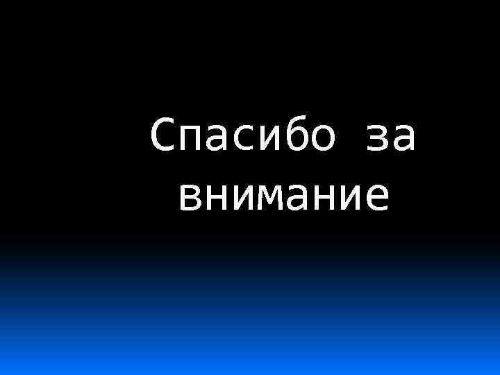 Спасибо за внимание 