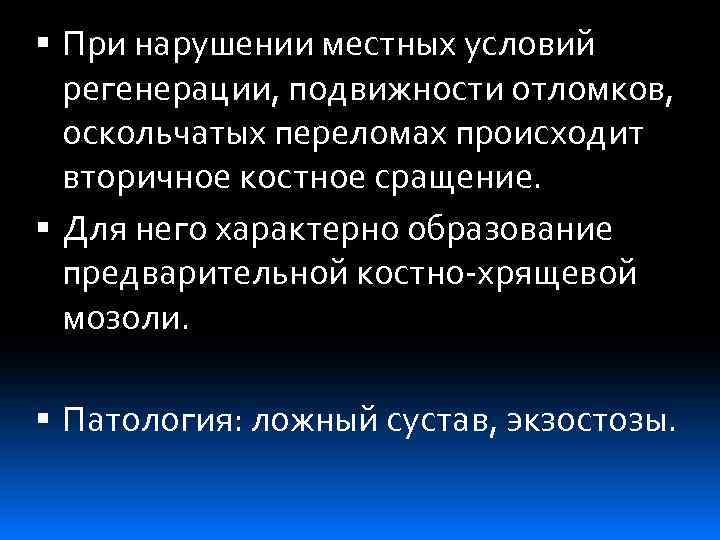  При нарушении местных условий регенерации, подвижности отломков, оскольчатых переломах происходит вторичное костное сращение.