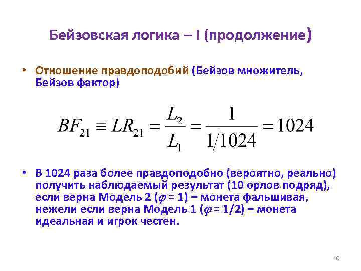 Бейзовская логика – I (продолжение) • Отношение правдоподобий (Бейзов множитель, Бейзов фактор) • В