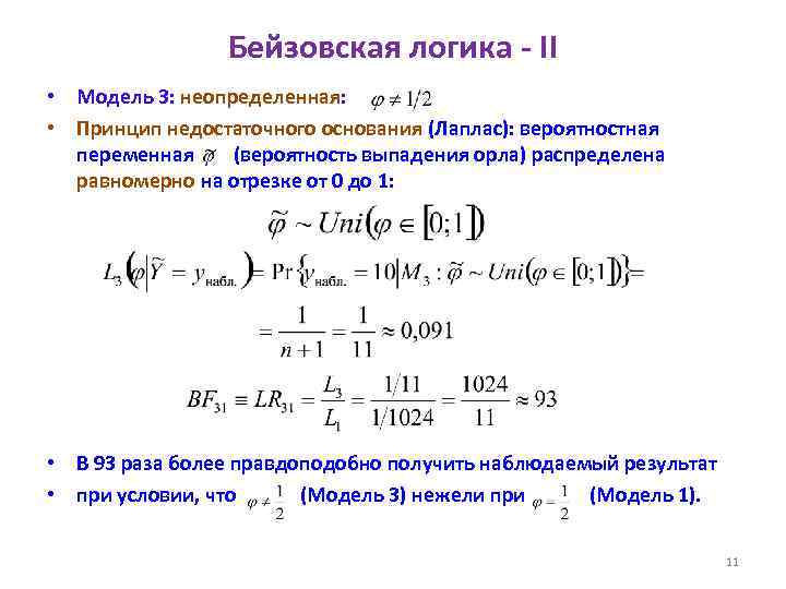 Бейзовская логика - II • Модель 3: неопределенная: • Принцип недостаточного основания (Лаплас): вероятностная