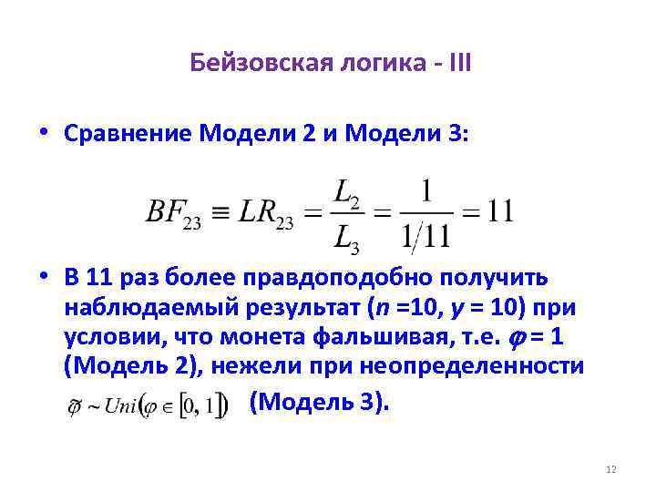 Бейзовская логика - III • Сравнение Модели 2 и Модели 3: • В 11