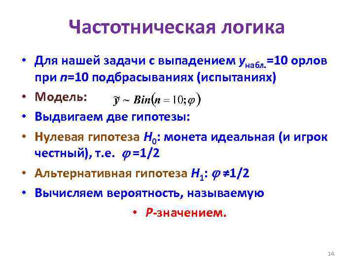 Частотническая логика • Для нашей задачи с выпадением yнабл. =10 орлов при n=10 подбрасываниях