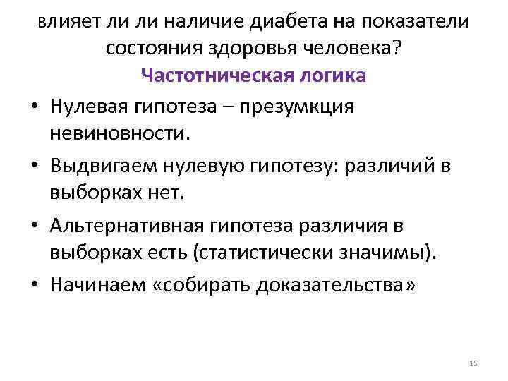 Влияет • • ли ли наличие диабета на показатели состояния здоровья человека? Частотническая логика