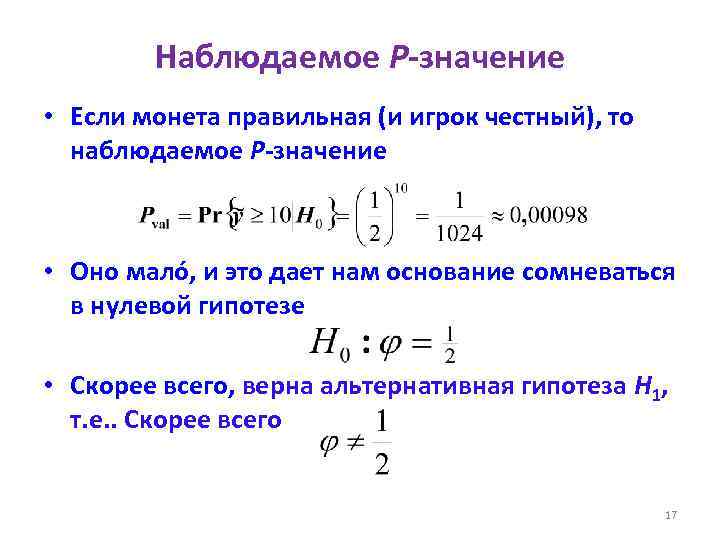 Наблюдаемое P-значение • Если монета правильная (и игрок честный), то наблюдаемое P-значение • Оно