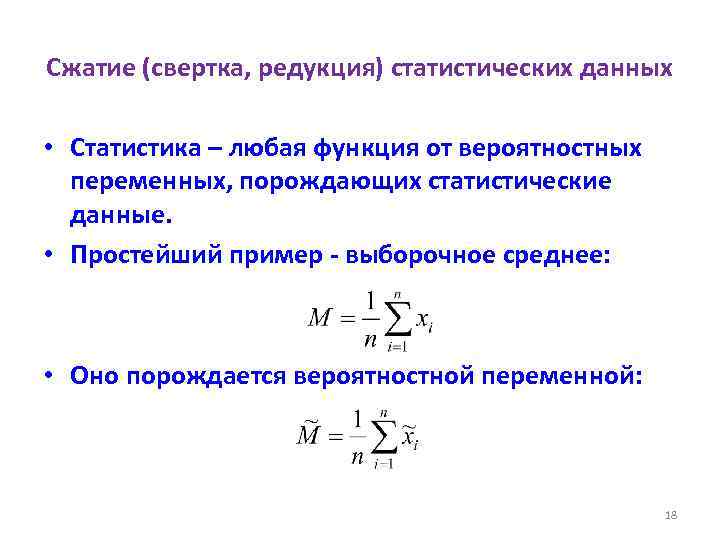 Сжатие (свертка, редукция) статистических данных • Статистика – любая функция от вероятностных переменных, порождающих