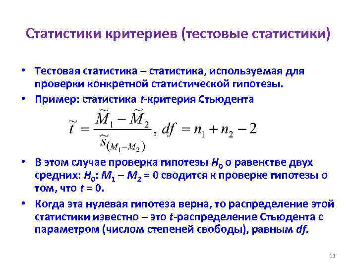 Статистики критериев (тестовые статистики) • Тестовая статистика – статистика, используемая для проверки конкретной статистической