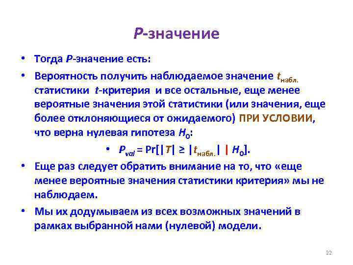 Значение это. P уровень значимости. P В статистике это. P статистическая значимость. P значение.