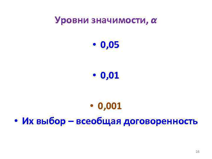 Уровни значимости, α • 0, 05 • 0, 01 • 0, 001 • Их