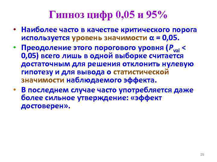 Гипноз цифр 0, 05 и 95% • Наиболее часто в качестве критического порога используется