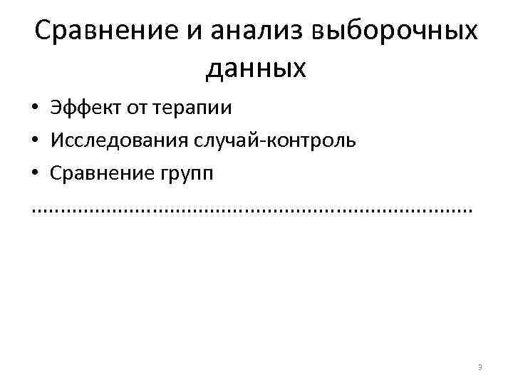 Сравнение и анализ выборочных данных • Эффект от терапии • Исследования случай-контроль • Сравнение