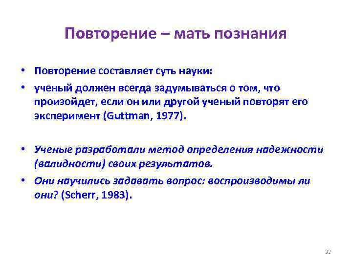 Повторение – мать познания • Повторение составляет суть науки: • ученый должен всегда задумываться