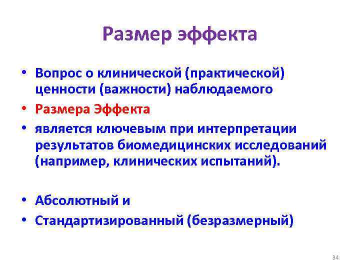 Размер эффекта • Вопрос о клинической (практической) ценности (важности) наблюдаемого • Размера Эффекта •