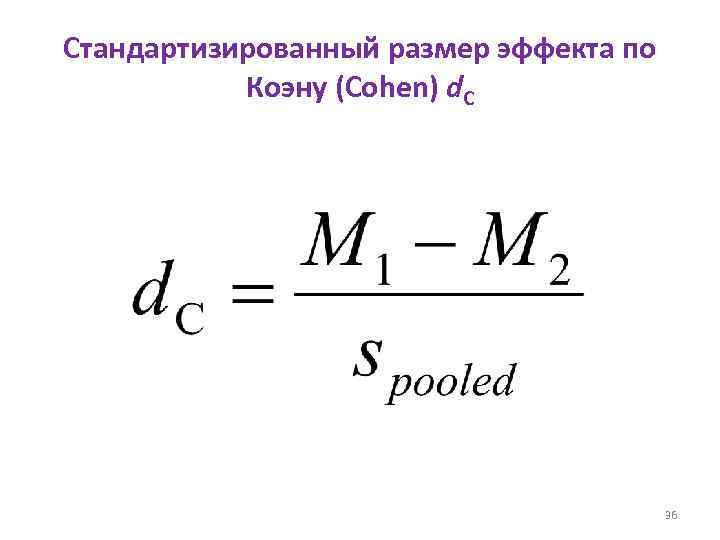 Стандартизированный размер эффекта по Коэну (Cohen) d. C 36 