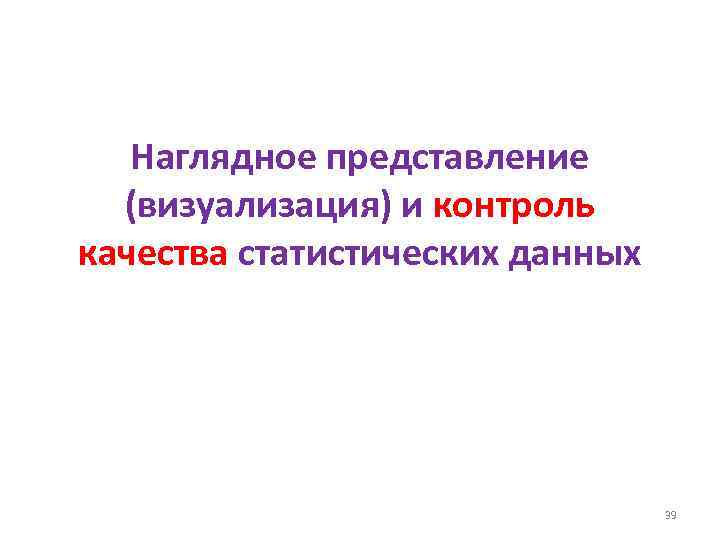 Наглядное представление (визуализация) и контроль качества статистических данных 39 