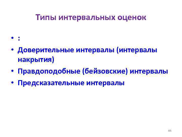 Типы интервальных оценок • : • Доверительные интервалы (интервалы накрытия) • Правдоподобные (бейзовские) интервалы