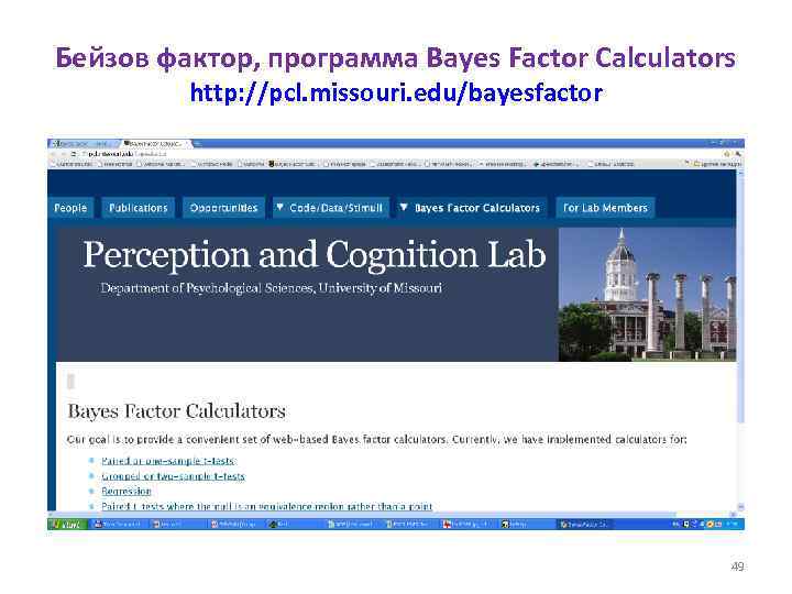 Бейзов фактор, программа Bayes Factor Calculators http: //pcl. missouri. edu/bayesfactor 49 