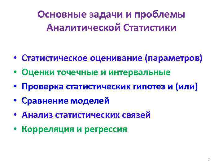 Основные задачи и проблемы Аналитической Статистики • • • Статистическое оценивание (параметров) Оценки точечные