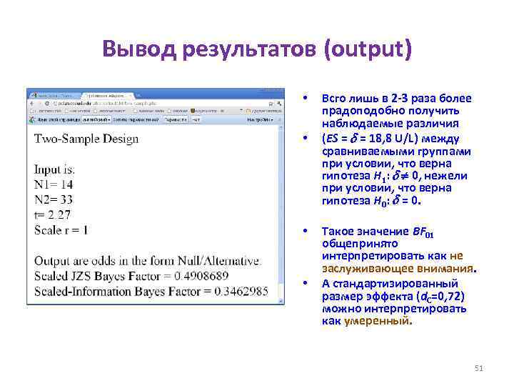 Вывод результатов (output) • • Всго лишь в 2 -3 раза более прадоподобно получить