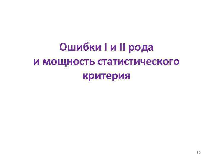 Ошибки I и II рода и мощность статистического критерия 52 