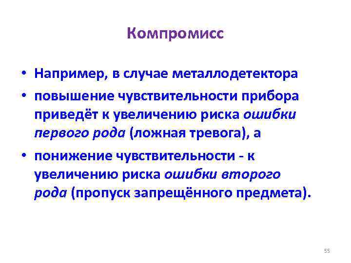 Компромисс • Например, в случае металлодетектора • повышение чувствительности прибора приведёт к увеличению риска