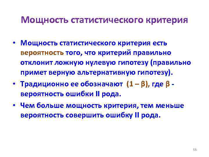 Мощность статистического критерия • Мощность статистического критерия есть вероятность того, что критерий правильно отклонит