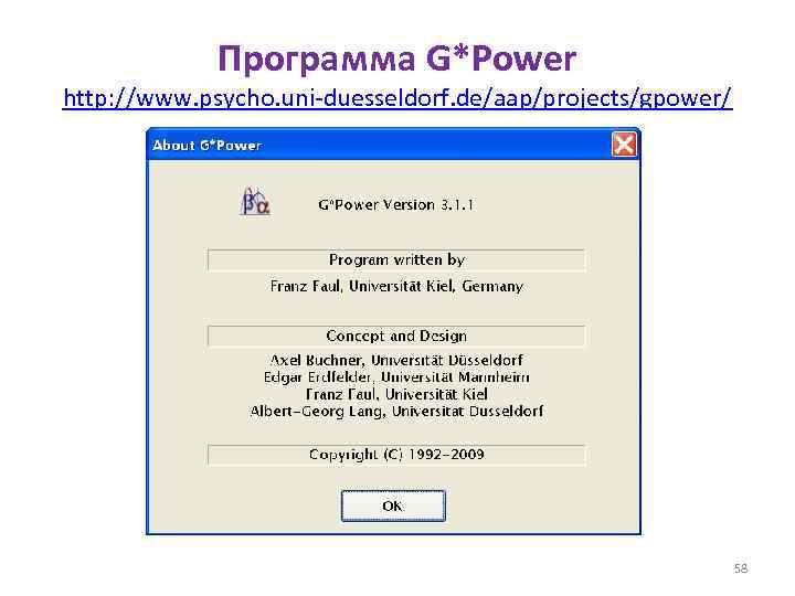 Программа G*Power http: //www. psycho. uni-duesseldorf. de/aap/projects/gpower/ 58 