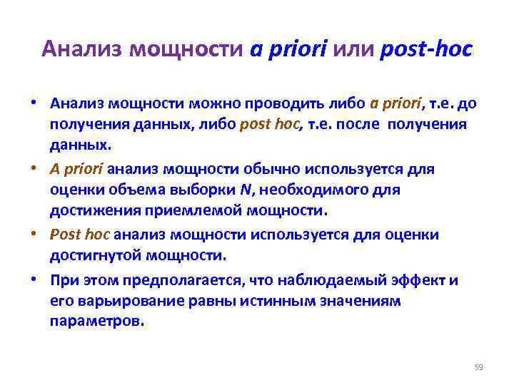 Анализ мощности a priori или post-hoc • Анализ мощности можно проводить либо a priori,