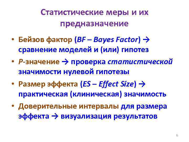 Статистические меры и их предназначение • Бейзов фактор (BF – Bayes Factor) → сравнение