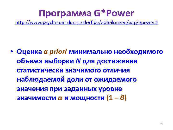 Программа G*Power http: //www. psycho. uni-duesseldorf. de/abteilungen/aap/gpower 3 • Оценка a priori минимально необходимого