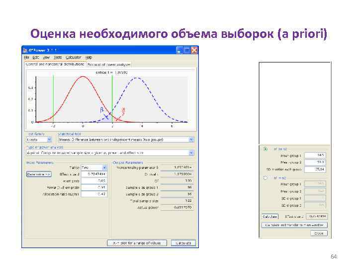 Оценка необходимого объема выборок (a priori) 64 