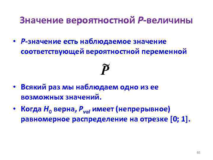 Значение вероятностной P-величины • P-значение есть наблюдаемое значение соответствующей вероятностной переменной • Всякий раз