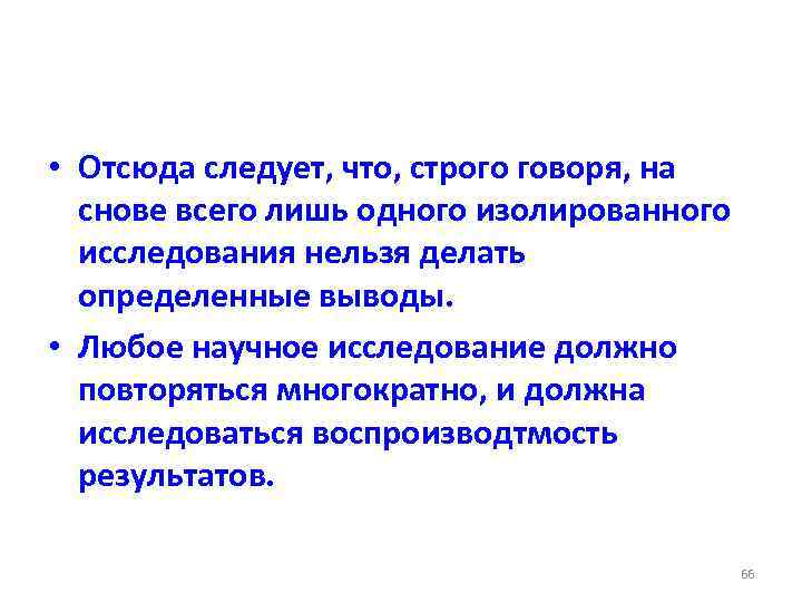  • Отсюда следует, что, строго говоря, на снове всего лишь одного изолированного исследования