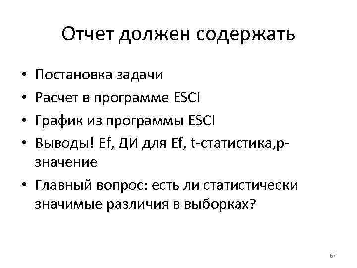 Отчет должен содержать Постановка задачи Расчет в программе ESCI График из программы ESCI Выводы!