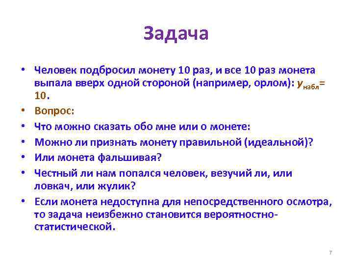 Задача • Человек подбросил монету 10 раз, и все 10 раз монета выпала вверх