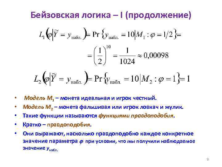 Бейзовская логика – I (продолжение) • • • Модель M 1 – монета идеальная