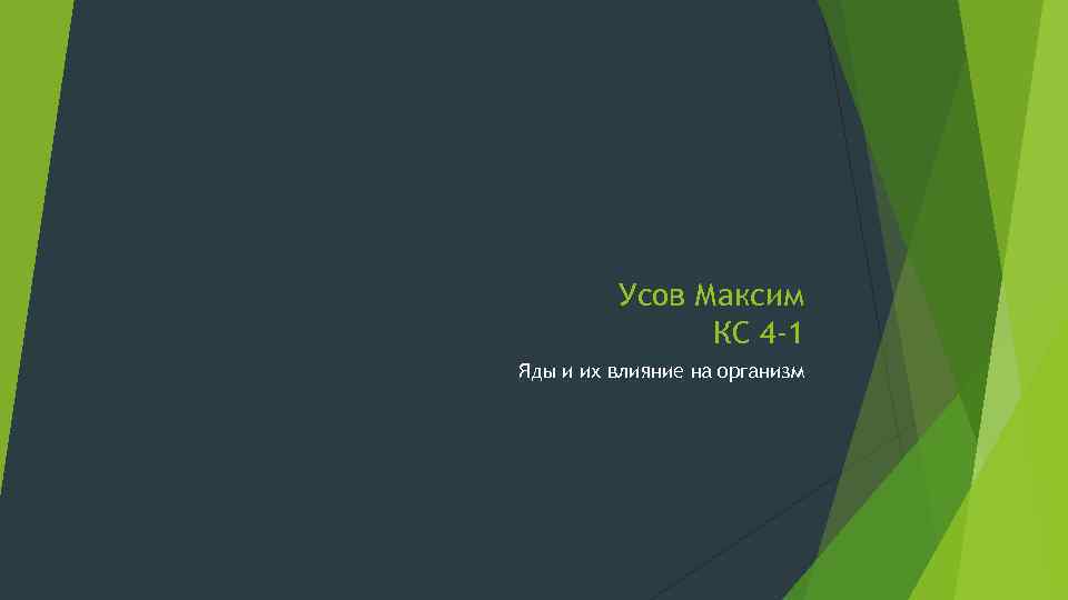 Усов Максим КС 4 -1 Яды и их влияние на организм 