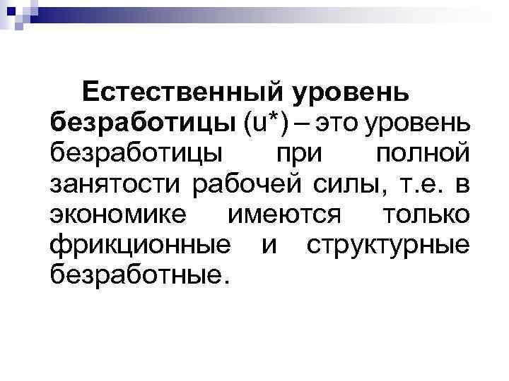 Уровни естественного. Естественный уровень безработицы. Причины естественного уровня безработицы. Естественный уровень безработицы это в экономике. Полная занятость при естественном уровне безработицы это.