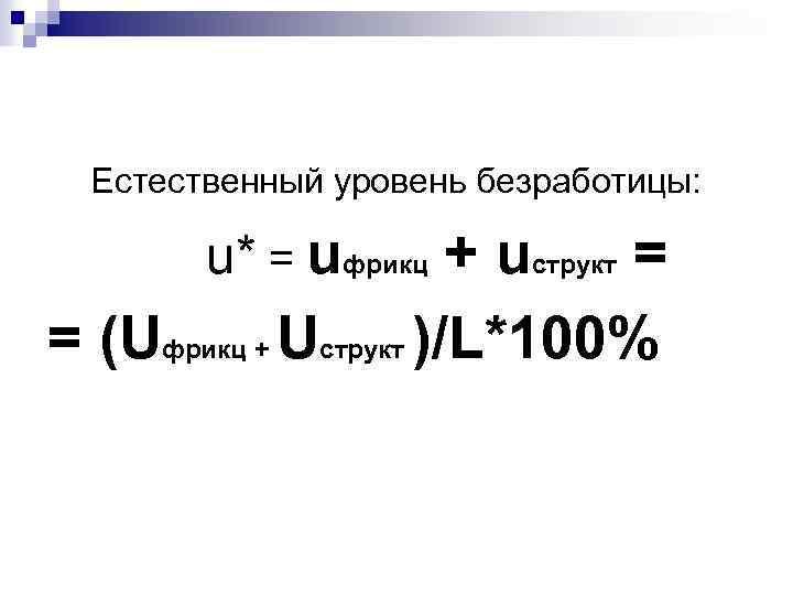 Естественный уровень безработицы составляет