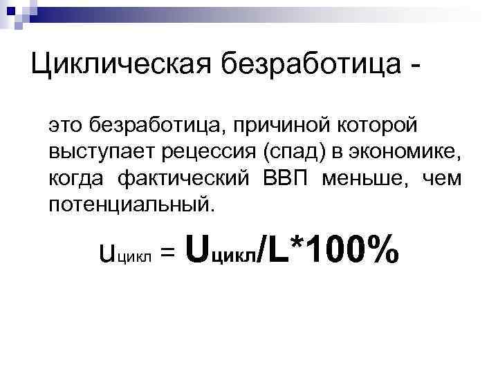 Определить уровень циклической безработицы