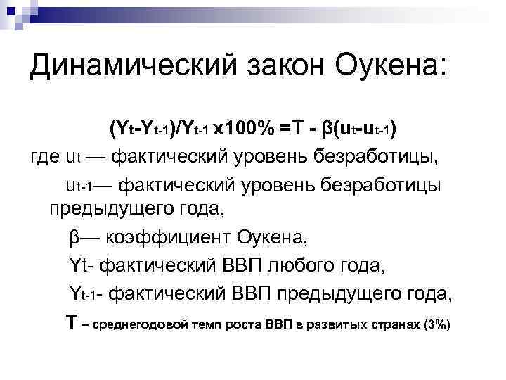 Динамический закон Оукена: (Yt-Yt-1)/Yt-1 х100% =Т - β(ut-ut-1) где ut — фактический уровень безработицы,